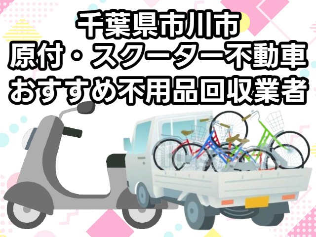 市川市　原付・スクーター不動車　おすすめ不用品回収業者